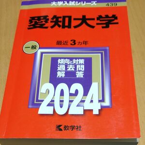 愛知大学 2024年版 赤本 大学入試シリーズ