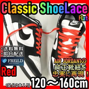 クラシックシューレース！レッド！専用袋付き！エアジョーダン！ダンクNIKE♪55