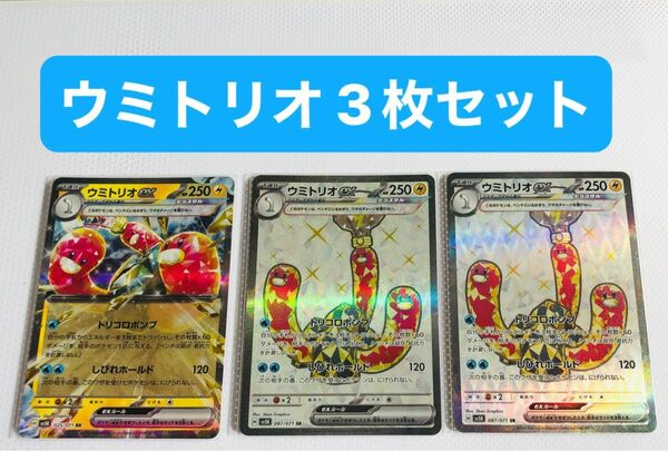 ポケモンカード　ウミトリオex sr rr 3枚セット　スリーブ保管