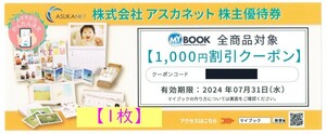 1枚 アスカネット株主優待券 フォトブック／マイブック 1000円割引クーポン