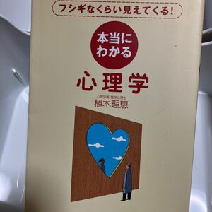 本当にわかる心理学　フシギなくらい見えてくる！ 植木理恵／著