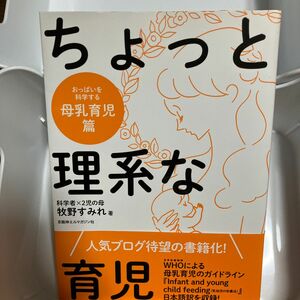 ちょっと理系な育児　母乳育児篇 牧野すみれ／著