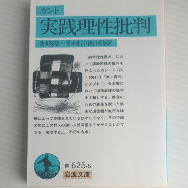 実践理性批判 （岩波文庫） カント／〔著〕　波多野精一／〔ほか〕訳