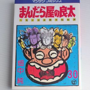 まんだら屋の良太　30巻　畑中純