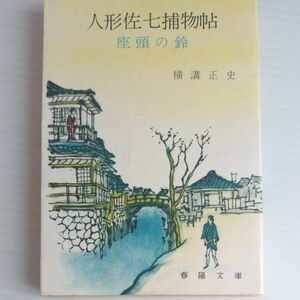 人形佐七捕物帖　座頭の鈴　横溝正史　春陽文庫 初版