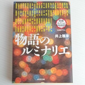 物語のルミナリエ （光文社文庫　い３１－３６　異形コレクション　４８） 井上雅彦／監修