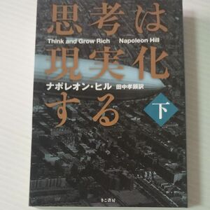  思考は現実化する　下 ナポレオン・ヒル／著　田中孝顕／訳