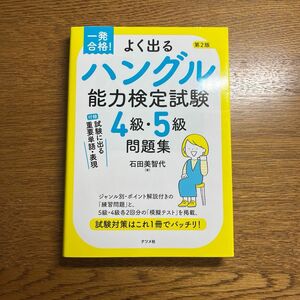 【即日発送】よく出るハングル能力検定試験４級・５級