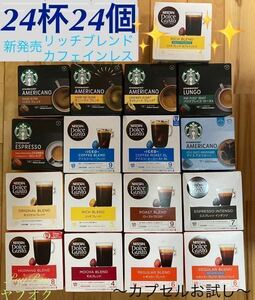 ネスカフェドルチェグスト スターバックス ②24杯24カプセル　ブラックコーヒーカプセルセット 複数セット購入要相談