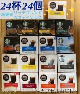 ネスカフェドルチェグスト スターバックス ④24杯24カプセル　ブラックコーヒーカプセルセット 複数セット購入要相談