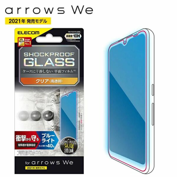 arrows We(F-51B/FCG01)用液晶保護ガラスフィルム