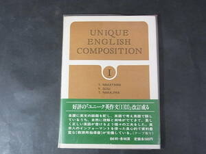 B05　ユニーク英作文１　中山常雄/杉安太郎/中島敏雄・編　成美堂　昭和58