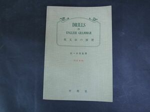 B13　英文法の演習　四訂新版　佐々木高政　平明社