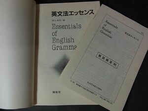 B21　基英文法エッセンス　清水貞助　編　開拓社