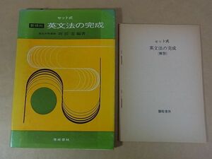 B03　セット式　英文法の完成　阿部宏編著　篠崎書林