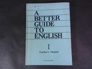 B01 高校英語教科書■教授資料　英Ⅰ　A BETTER GUIDE TO ENGLISH　Ⅰ　安井稔　開拓社　昭57