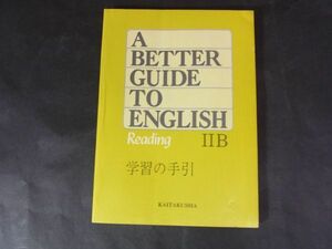 D03　高校英語教科書　A BETTER GUIDE TO ENGLISH ⅡB　学習の手引　安井稔ほか　開拓社　昭和59