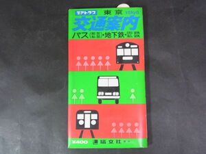 C05　地図　TBアトラス　東京　交通案内　バス・地下鉄・国鉄私鉄　塔文社