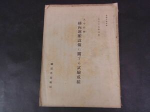 A10　戦前鉄道資料■貨物月報附録　大正15年6月　大小構内運搬設備に関する試験成績　鉄道省運輸局