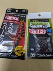 ビンビンスイッチ タイラバ　鯛ラバ　ジャッカル　JACKALL　スライドパーツM スペアラバーセット　