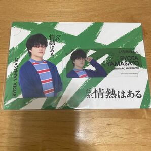 キャラカード 森本慎太郎 (山里亮太) ドラマコレクションカードセット (2枚セット) 「だが、情熱はある」