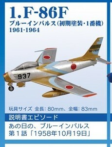 エフトイズ　あの日のブルーインパルス 1.F-86F