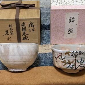 茶碗　2つセット　唐津皮鯨茶碗　京焼茶碗