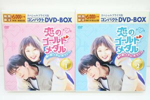 04MA●恋のゴールドメダル ～僕が恋した キム・ボクジュ～ スペシャルプライス版 コンパクト DVD BOX 1.2 セット 中古