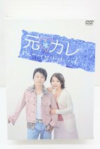 04MA●元カレ DVD BOX 堂本剛 KinKi Kids 内山理名 広末涼子 中古 難あり_画像1