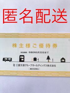 三重交通 株主優待 1冊 共通路線バス乗車券 2枚 東急ハンズお買物優待カード