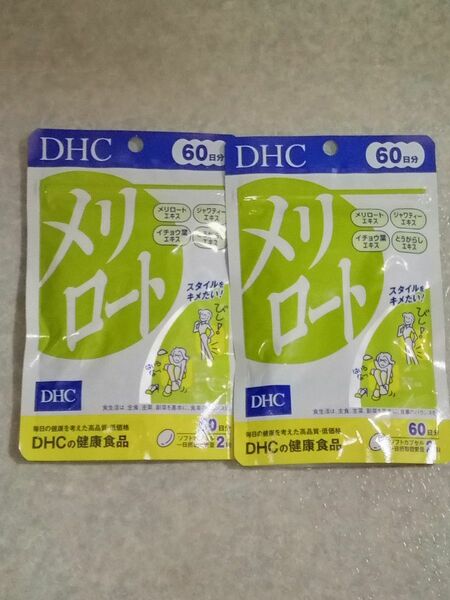 【新品】DHC メリロート 60日分 × 2セット