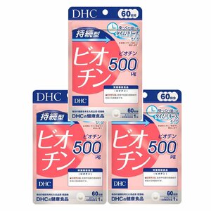 持続型ビオチン DHC サプリメント 60日分 3個(3袋)セット ディーエイチシー 栄養機能食品