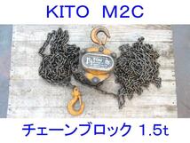 ■KITOチェーンブロック1.5ton■キトー■１ 1/2トン・1.5トン・1.5t・1500kg■手動/荷揚げ/吊り上げ/吊り下げ■ホイスト/レバーブロック■3_画像1