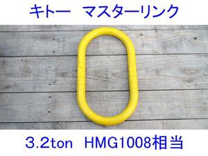 ■即決■キトーマスターリンク3.2トン HL030/HMG1008■KITOマスターリング3.2t■チェーンスリング(アイタイプ)■吊り具/クレーン/フック■