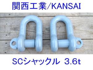 ■関西工業■SCシャックル2個セット■3t6(3.6ton/3.6トン/3600kg)■国産/KANSAI/JIS規格■玉掛/玉掛け/吊具/吊り具/けん引/牽引■検3トン■