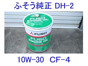 ■即決■三菱ふそう純正エンジンオイル■DH-2/SAE10W-30/CF-4■残り約8L■ディーゼル■10W30/CF4/DH2■キャンター/ローザ等■DPF車にも可■