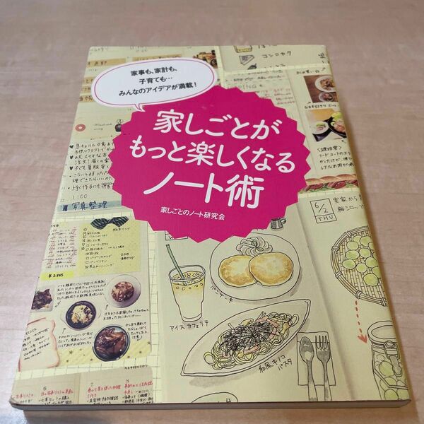 家しごとがもっと楽しくなるノート術　家事も、家計も、子育ても…みんなのアイデアが満載！　家しごとのノート研究会／編