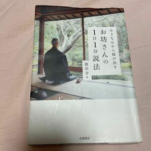 小さな心から抜け出すお坊さんの１日１分説法 （小さな心から抜け出す） 彼岸寺／著