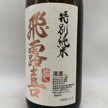 東京都限定発送【未開栓】飛露喜 特別純米 1800ml 16度 2024.02 福島県 ST3919_画像3