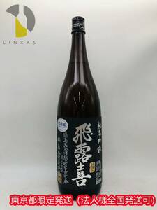 東京都限定発送【未開栓】飛露喜 純米吟醸 黒ラベル 16度 1800ml 製造 2024.2 ST3921