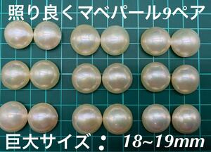 照り良く巨大サイズマベパールペア9セットまとめ ⑤マベパール裸石 ルース Pearl 黒蝶真珠 天然パール検:珊瑚翡翠真珠　送料無料