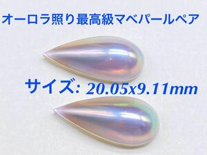 オーロラ照り最高級マベパールペア20.05x9.11mm 半円真珠 サイズマベ真珠 黒蝶真珠 天然阿古屋パール　検:珊瑚翡翠真珠送料無料