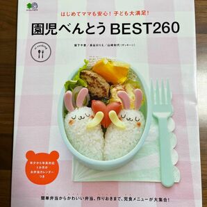 はじめてママも安心！子ども大満足！園児弁当BEST260