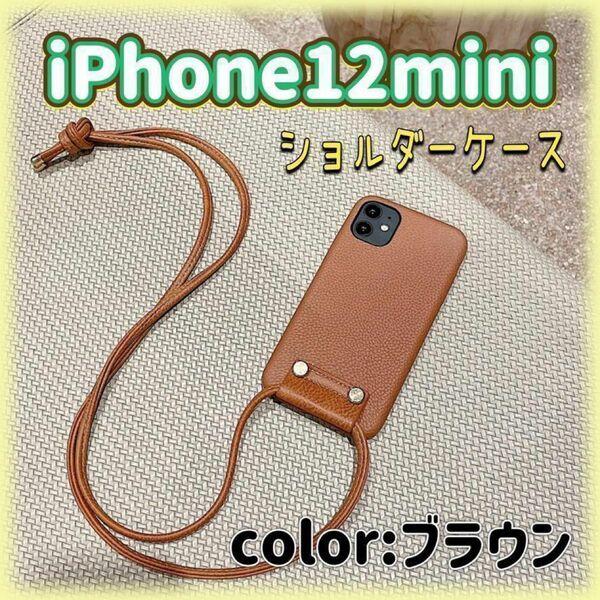 ☆新品☆ iPhone 12 mini ショルダーケース ブラウン カバー 肩掛け