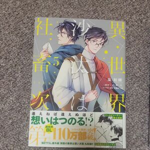 異世界の沙汰は社畜次第5巻 采和輝 八月八 大橋キッカ