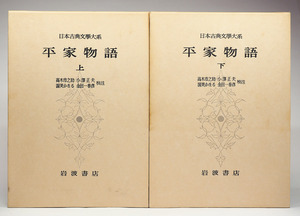 日本古典文学大系 32, 33 平家物語 上下巻 完結セット(岩波書店)【古書】