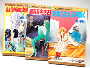 聖 千秋 マーガレットコミックス 3冊セット 【昭和】