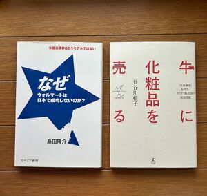 牛に化粧品を売る　「生涯顧客」を作る、カリスマ販売員の接客習慣 長谷川桂子　なぜウォルマートは日本で成功しないのか？　島田陽介