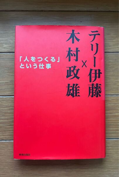 「人をつくる」という仕事 テリー伊藤 木村政雄