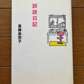 誤読日記 斎藤美奈子